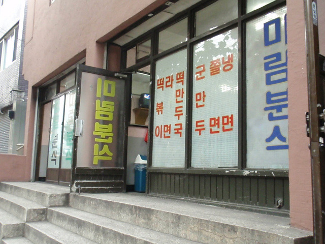 미림분식 이미지