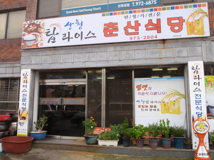 춘산식당 이미지