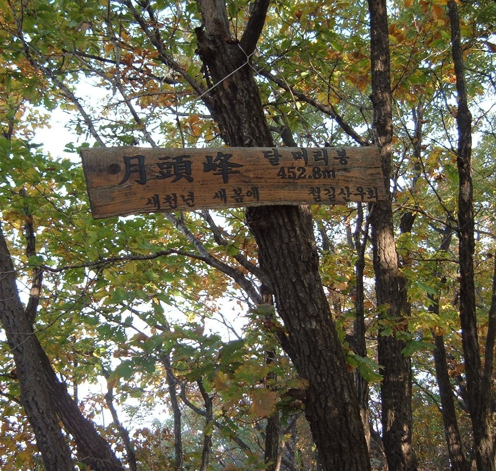 월두봉 정상 이미지