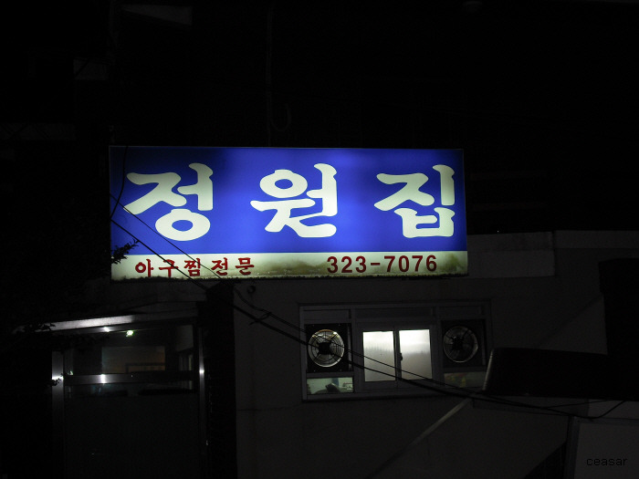 제일아구찜 이미지