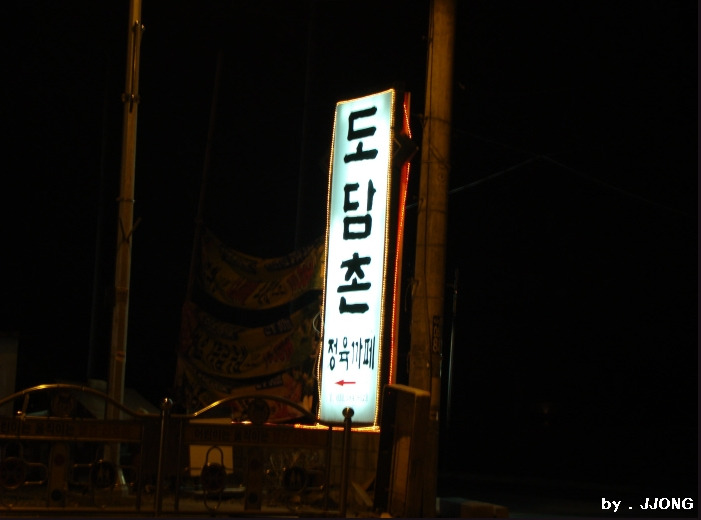 도담촌 이미지