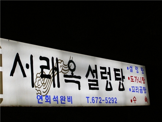서래옥설렁탕 이미지