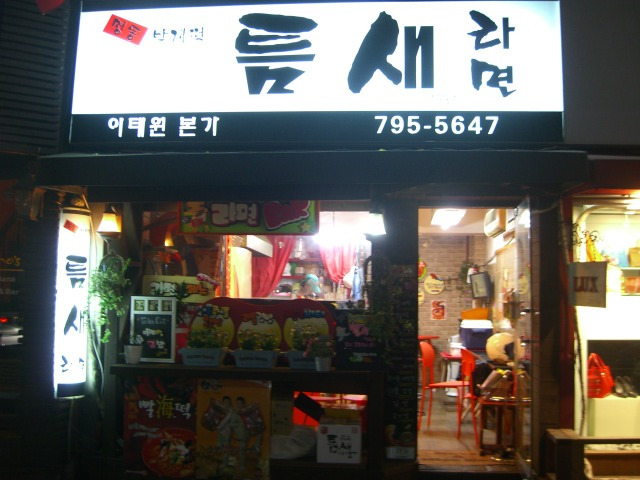 이태원라면집 이미지